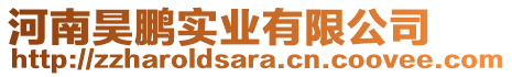 河南昊鵬實(shí)業(yè)有限公司