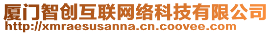 廈門智創(chuàng)互聯(lián)網(wǎng)絡科技有限公司