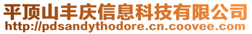 平頂山豐慶信息科技有限公司