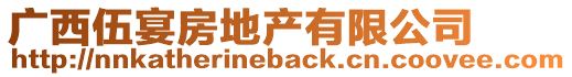 廣西伍宴房地產(chǎn)有限公司