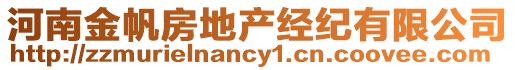 河南金帆房地產(chǎn)經(jīng)紀(jì)有限公司