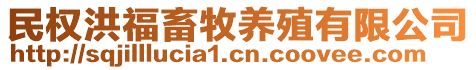 民權(quán)洪福畜牧養(yǎng)殖有限公司