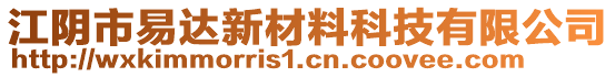 江陰市易達(dá)新材料科技有限公司