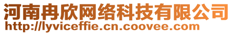 河南冉欣網(wǎng)絡(luò)科技有限公司