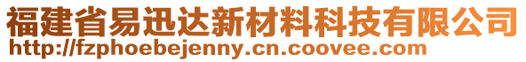 福建省易迅達(dá)新材料科技有限公司