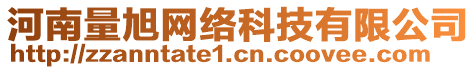 河南量旭網(wǎng)絡(luò)科技有限公司