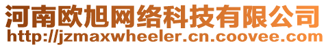 河南歐旭網(wǎng)絡(luò)科技有限公司