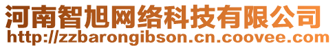 河南智旭網(wǎng)絡(luò)科技有限公司