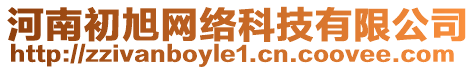 河南初旭網(wǎng)絡(luò)科技有限公司