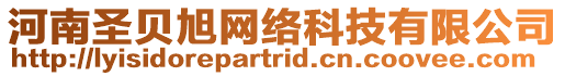 河南圣貝旭網(wǎng)絡(luò)科技有限公司