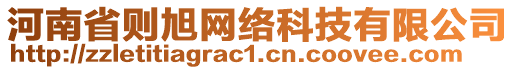 河南省則旭網(wǎng)絡(luò)科技有限公司