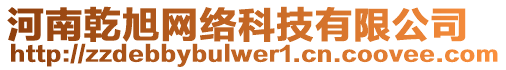 河南乾旭網(wǎng)絡(luò)科技有限公司