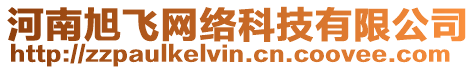 河南旭飛網絡科技有限公司