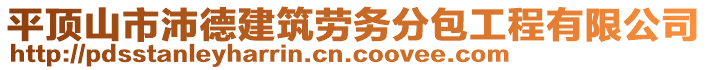 平頂山市沛德建筑勞務分包工程有限公司