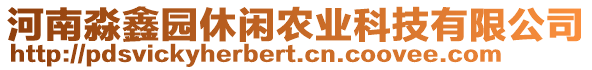 河南淼鑫園休閑農(nóng)業(yè)科技有限公司