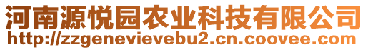 河南源悅園農(nóng)業(yè)科技有限公司