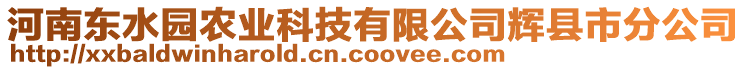 河南東水園農(nóng)業(yè)科技有限公司輝縣市分公司