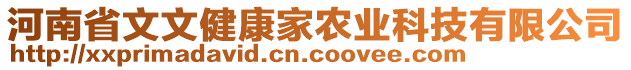 河南省文文健康家農(nóng)業(yè)科技有限公司