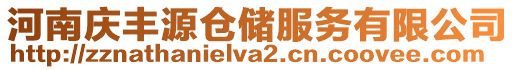 河南慶豐源倉(cāng)儲(chǔ)服務(wù)有限公司