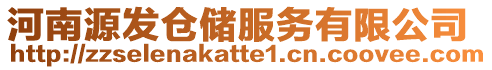 河南源發(fā)倉(cāng)儲(chǔ)服務(wù)有限公司