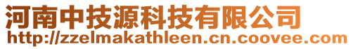 河南中技源科技有限公司