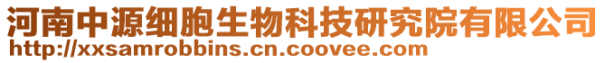 河南中源細胞生物科技研究院有限公司