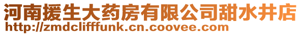 河南援生大藥房有限公司甜水井店