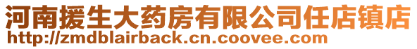河南援生大藥房有限公司任店鎮店