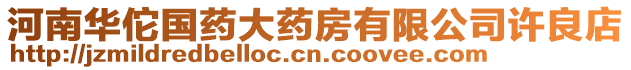 河南華佗國(guó)藥大藥房有限公司許良店