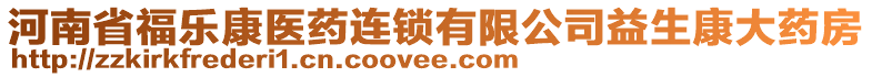 河南省福樂康醫(yī)藥連鎖有限公司益生康大藥房