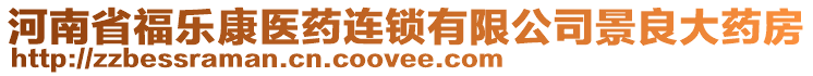 河南省福樂康醫(yī)藥連鎖有限公司景良大藥房