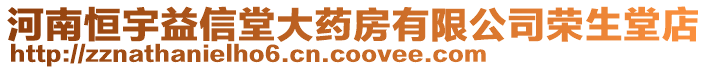 河南恒宇益信堂大藥房有限公司榮生堂店