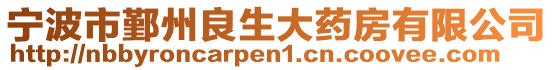寧波市鄞州良生大藥房有限公司