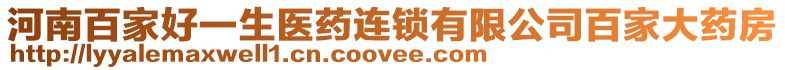 河南百家好一生醫(yī)藥連鎖有限公司百家大藥房