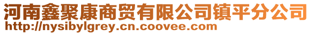 河南鑫聚康商貿有限公司鎮平分公司