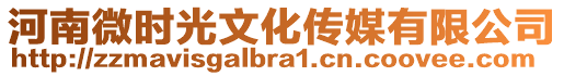 河南微時光文化傳媒有限公司