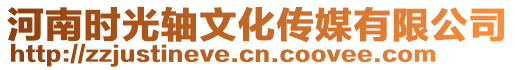 河南時(shí)光軸文化傳媒有限公司