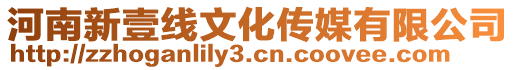 河南新壹線文化傳媒有限公司