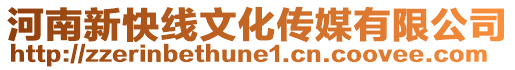 河南新快線文化傳媒有限公司