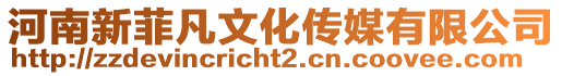 河南新菲凡文化傳媒有限公司