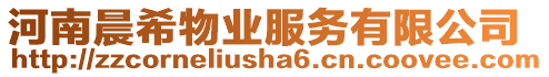 河南晨希物業(yè)服務有限公司
