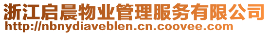 浙江啟晨物業管理服務有限公司