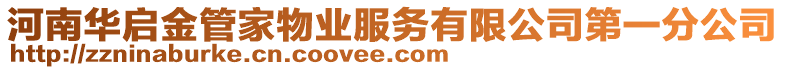 河南華啟金管家物業(yè)服務(wù)有限公司第一分公司