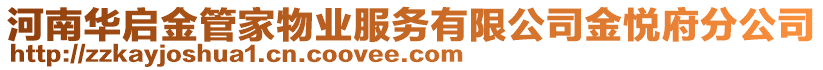 河南華啟金管家物業(yè)服務(wù)有限公司金悅府分公司