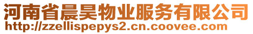 河南省晨昊物業(yè)服務(wù)有限公司