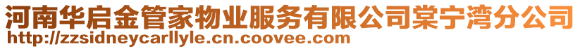 河南華啟金管家物業服務有限公司棠寧灣分公司