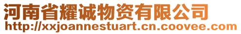 河南省耀誠物資有限公司