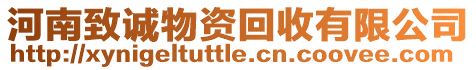 河南致誠物資回收有限公司