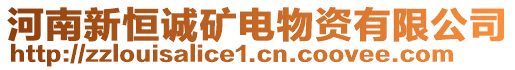 河南新恒誠礦電物資有限公司
