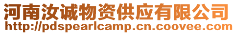 河南汝誠(chéng)物資供應(yīng)有限公司
